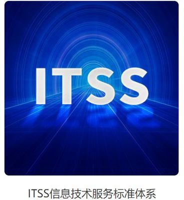 ITSS信息技術服務標準體系 內涵、認定條件與價值解析